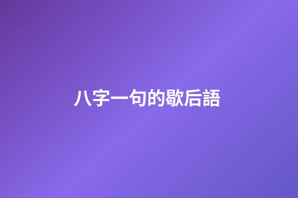 八字一句的歇后語 (八字,歇后語)-第1張-觀點-玄機派